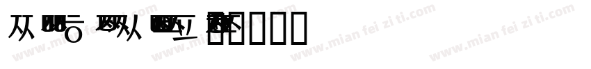Noto Sans Korean Regular字体转换
